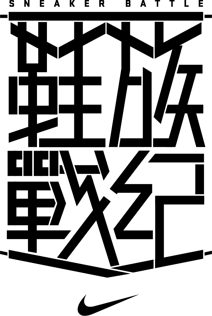 nike-sneakerbattle-logo-blk