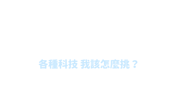 中底能量回饋是什麼？ 各種科技 我該怎麼挑？