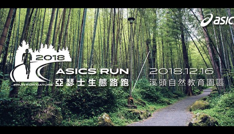 2018-ASICS-RUN-FOR-NATURE-image