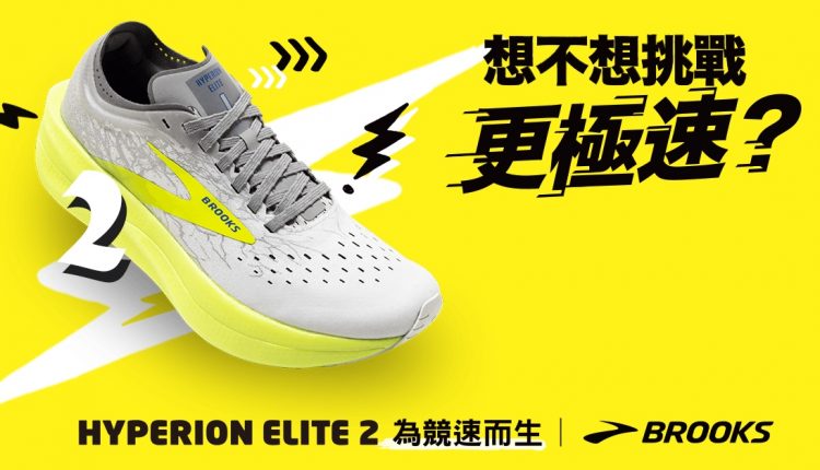 brooks-hyperion-elite-2-shoes-approved-by-world-athletics (1)