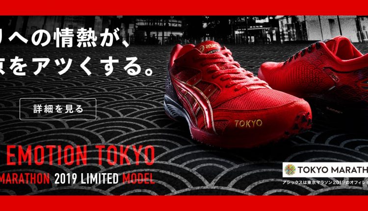 Tokyo Marathon limited model 2019