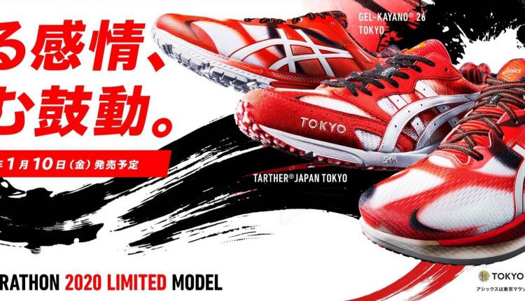 Tokyo Marathon limited model 2020